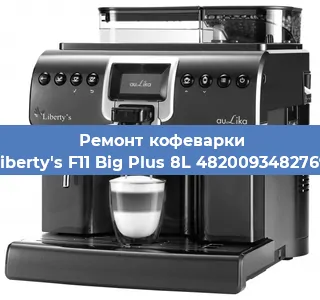 Ремонт кофемашины Liberty's F11 Big Plus 8L 4820093482769 в Екатеринбурге